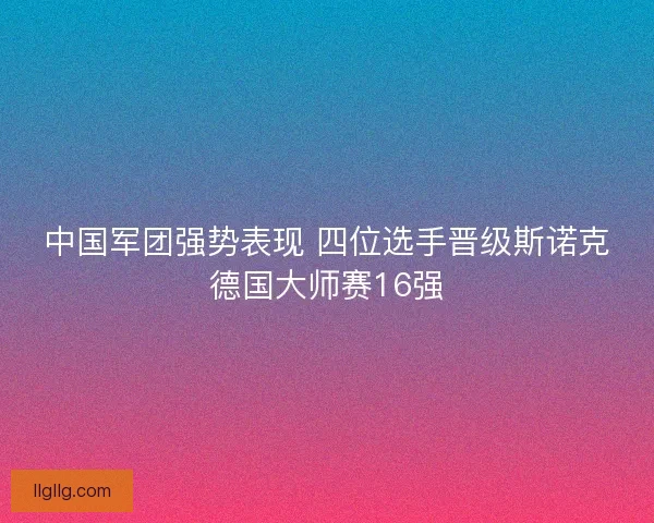 中国军团强势表现 四位选手晋级斯诺克德国大师赛16强 中国军团强势表现 四位选手晋级斯诺克德国大师赛16强